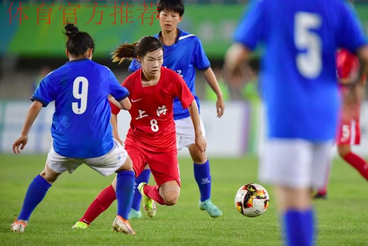 十四运会女足U18组决赛阶段比赛落幕 上海队夺冠 十四运会女足U18组决赛阶段比赛落幕 上海队夺冠