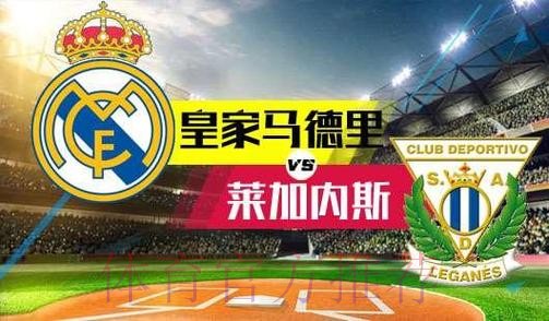 皇家馬德里 對 雷加利斯