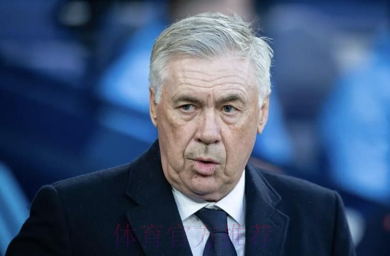 安切洛蒂:我对点球判罚没意见 这方面应听VAR的